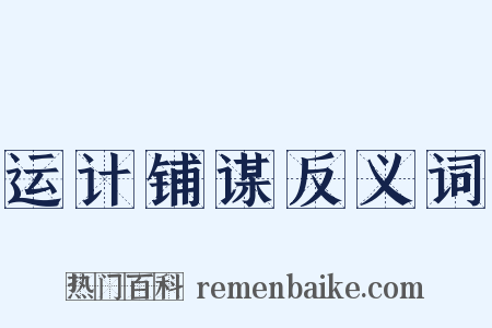 运计铺谋反义词是什么意思的图片